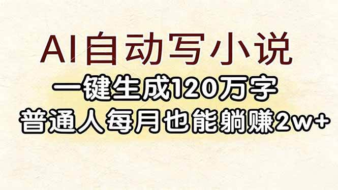 AI自动写小说，一键生成120万字，普通人每月也能躺赚2w+